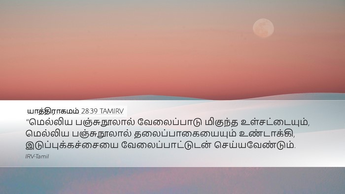 யாத்திராகமம் 28:39 TAMIRV Bible Verse Image