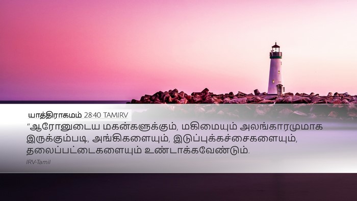 யாத்திராகமம் 28:40 TAMIRV Bible Verse Image