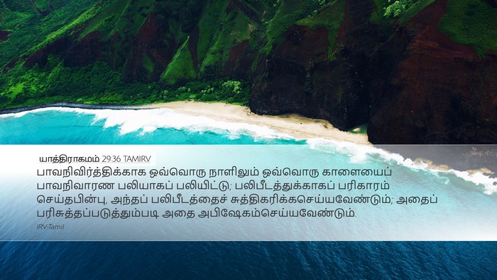 யாத்திராகமம் 29:36 TAMIRV Bible Verse Image