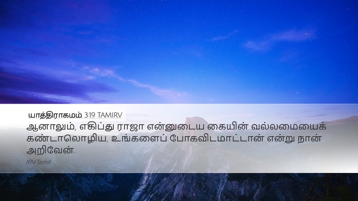 யாத்திராகமம் 3:19 TAMIRV Bible Verse Image