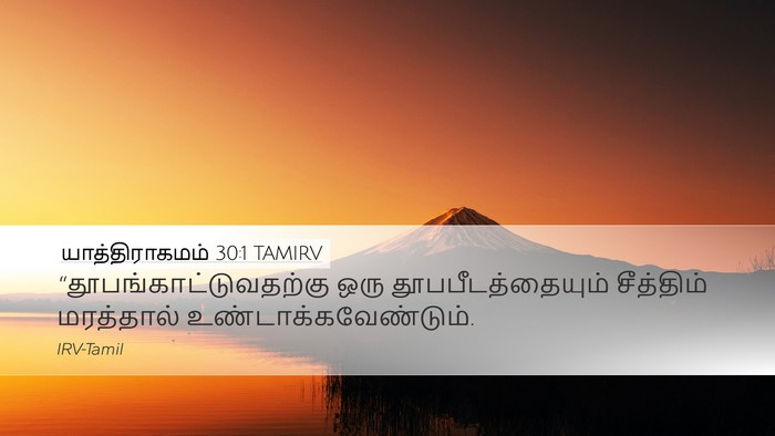 யாத்திராகமம் 30:1 TAMIRV Bible Verse Image