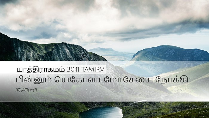 யாத்திராகமம் 30:11 TAMIRV Bible Verse Image
