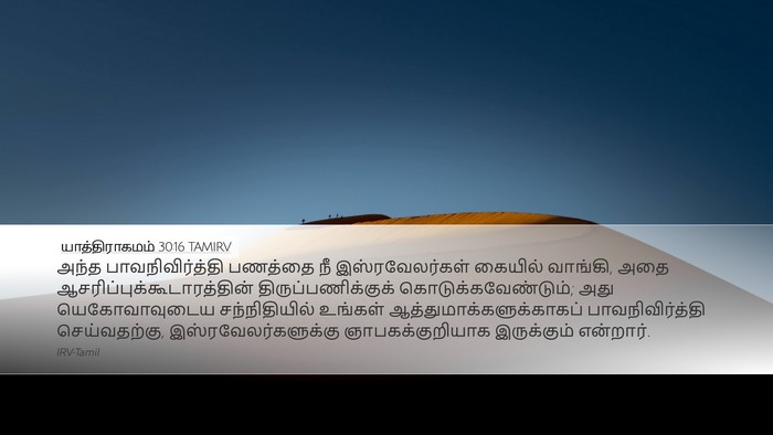 யாத்திராகமம் 30:16 TAMIRV Bible Verse Image