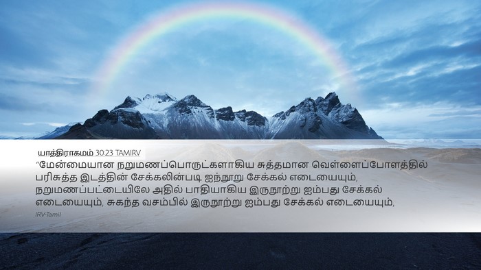 யாத்திராகமம் 30:23 TAMIRV Bible Verse Image