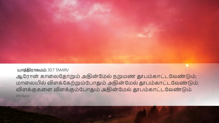 யாத்திராகமம் 30:7 TAMIRV Bible Verse Image