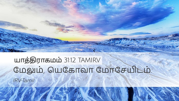 யாத்திராகமம் 31:12 TAMIRV Bible Verse Image