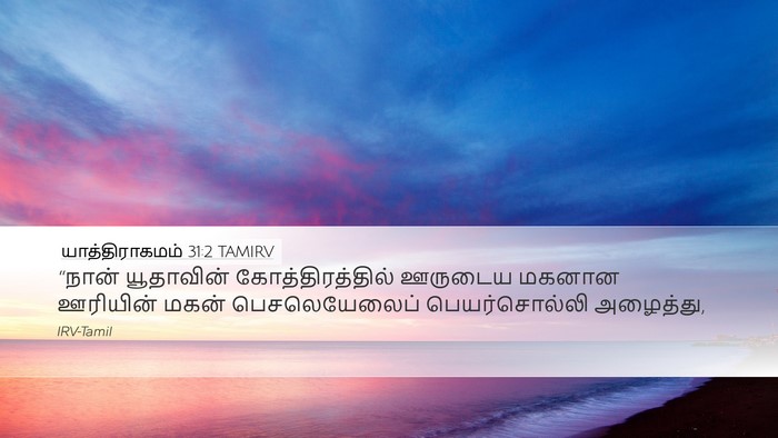 யாத்திராகமம் 31:2 TAMIRV Bible Verse Image