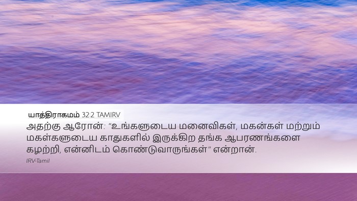 யாத்திராகமம் 32:2 TAMIRV Bible Verse Image