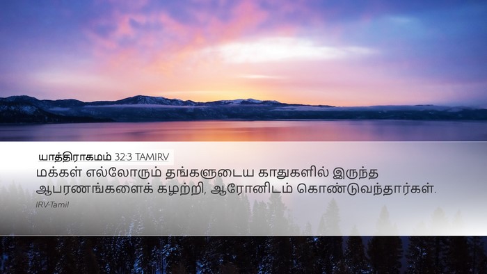 யாத்திராகமம் 32:3 TAMIRV Desktop Wallpaper - மக்கள் எல்லோரும் - Desktop Bible Verse Wallpaper