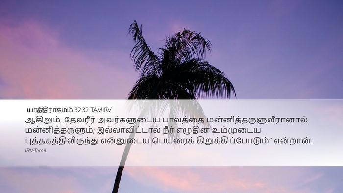 யாத்திராகமம் 32:32 TAMIRV Bible Verse Image