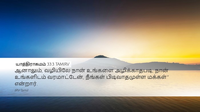 யாத்திராகமம் 33:3 TAMIRV Bible Verse Image