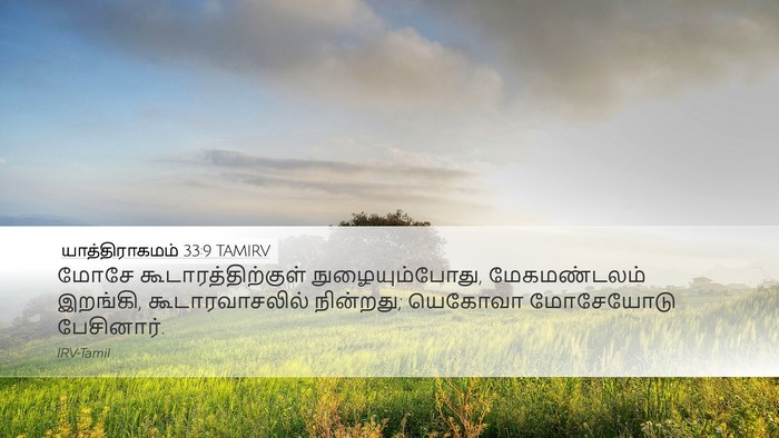 யாத்திராகமம் 33:9 TAMIRV Bible Verse Image