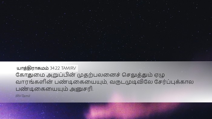 யாத்திராகமம் 34:22 TAMIRV Bible Verse Image