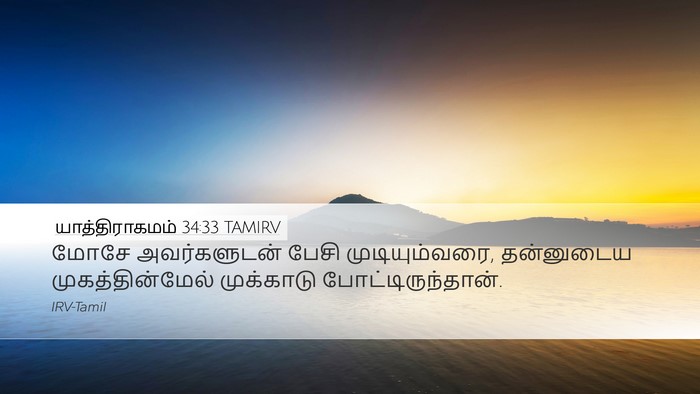 யாத்திராகமம் 34:33 TAMIRV Bible Verse Image