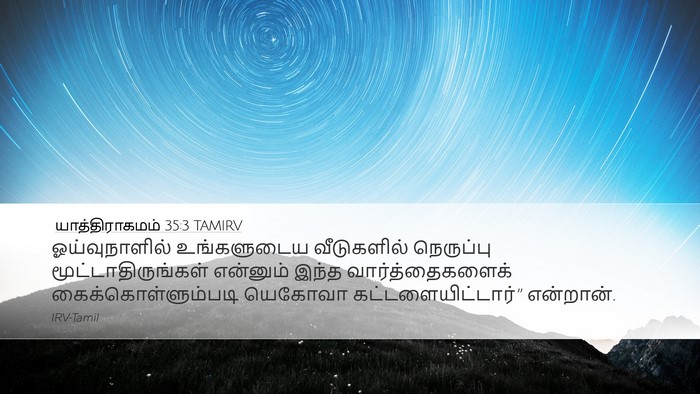 யாத்திராகமம் 35:3 TAMIRV Bible Verse Image