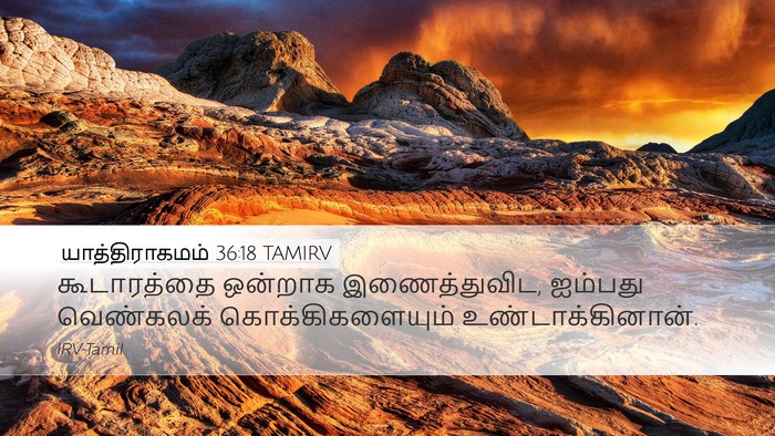 யாத்திராகமம் 36:18 TAMIRV Bible Verse Image