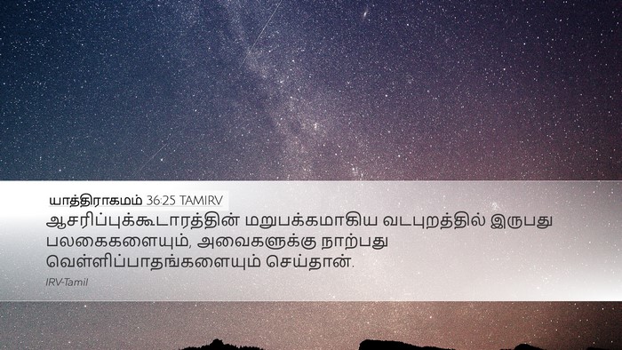 யாத்திராகமம் 36:25 TAMIRV Desktop Wallpaper -  - Desktop Bible Verse Wallpaper