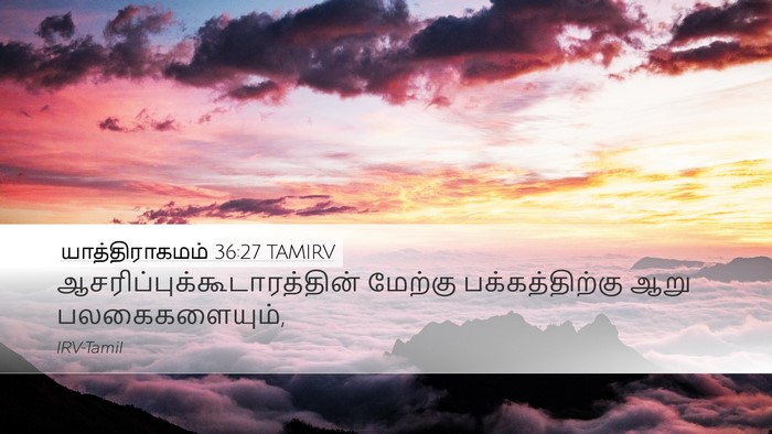 யாத்திராகமம் 36:27 TAMIRV Desktop Wallpaper -  - Desktop Bible Verse Wallpaper