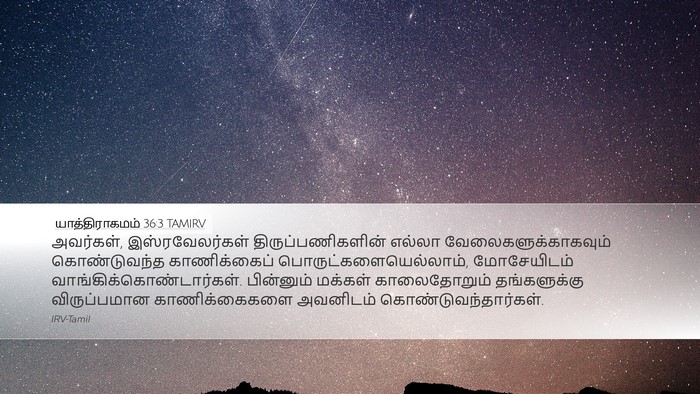 யாத்திராகமம் 36:3 TAMIRV Bible Verse Image