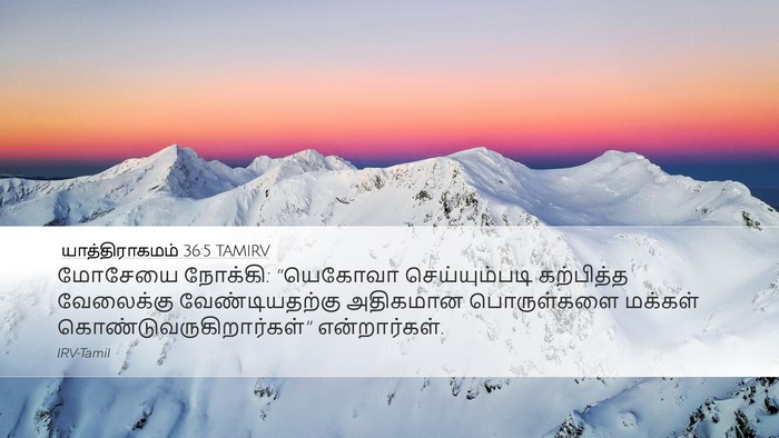 யாத்திராகமம் 36:5 TAMIRV Bible Verse Image