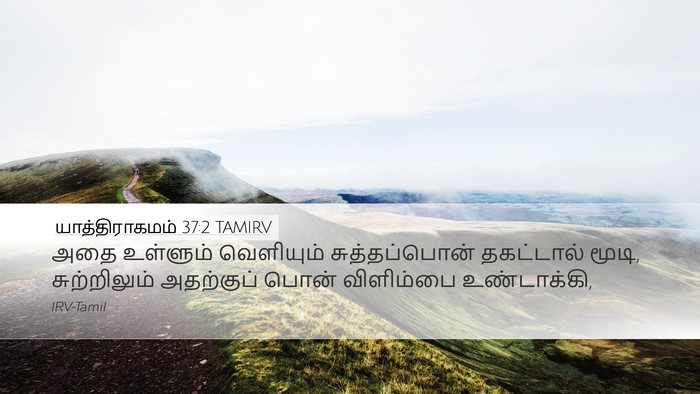 யாத்திராகமம் 37:2 TAMIRV Desktop Wallpaper - அதை உள்ளும் - Desktop Bible Verse Wallpaper