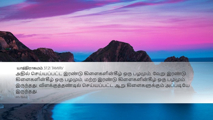 யாத்திராகமம் 37:21 TAMIRV Desktop Wallpaper - அதில் செய்யப்பட்ட - Desktop Bible Verse Wallpaper