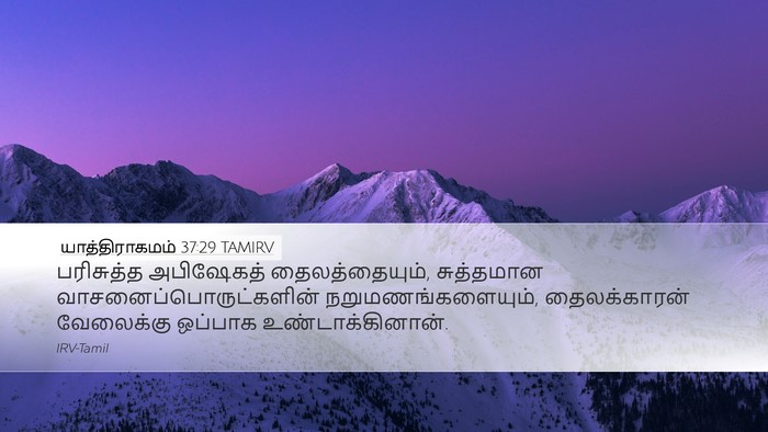 யாத்திராகமம் 37:29 TAMIRV Bible Verse Image