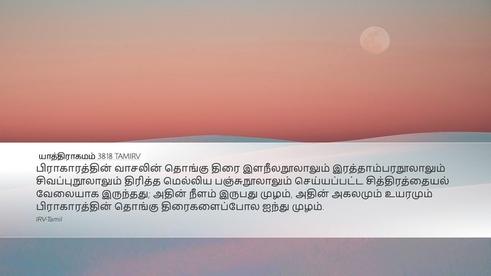 யாத்திராகமம் 38:18 TAMIRV Desktop Wallpaper - பிராகாரத்தின் - Desktop Bible Verse Wallpaper