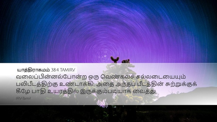 யாத்திராகமம் 38:4 TAMIRV Bible Verse Image