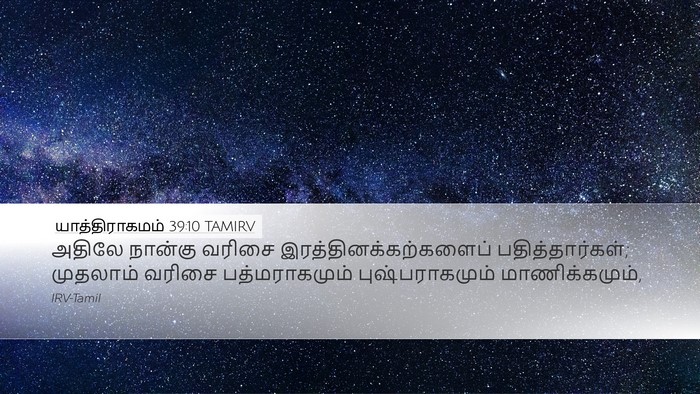 யாத்திராகமம் 39:10 TAMIRV Desktop Wallpaper - அதிலே நான்கு - Desktop Bible Verse Wallpaper