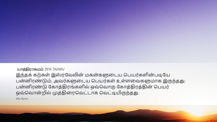 யாத்திராகமம் 39:14 TAMIRV Desktop Wallpaper - இந்தக் கற்கள் - Desktop Bible Verse Wallpaper