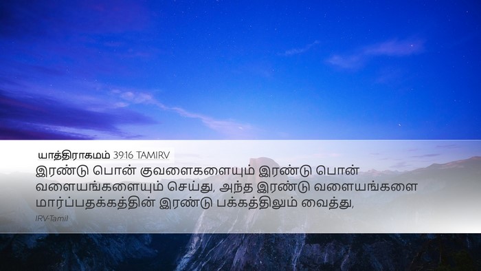 யாத்திராகமம் 39:16 TAMIRV Desktop Wallpaper - இரண்டு பொன் - Desktop Bible Verse Wallpaper