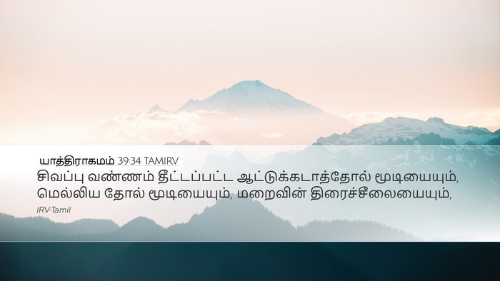யாத்திராகமம் 39:34 TAMIRV Bible Verse Image