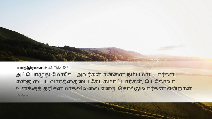 யாத்திராகமம் 4:1 TAMIRV Bible Verse Image