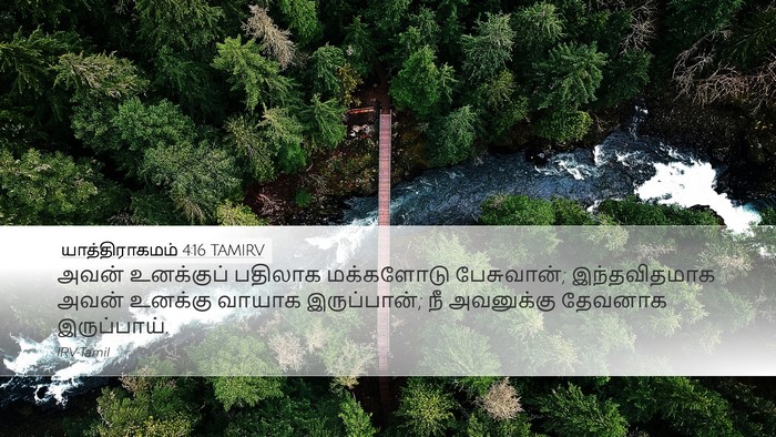 யாத்திராகமம் 4:16 TAMIRV Bible Verse Image