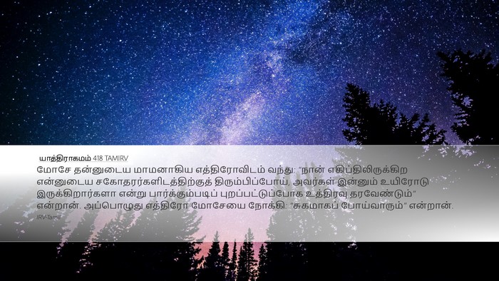 யாத்திராகமம் 4:18 TAMIRV Bible Verse Image