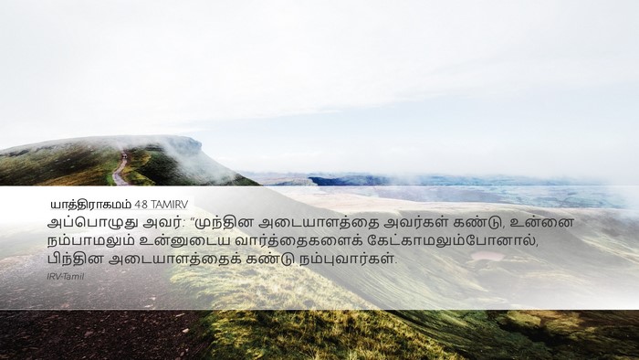 யாத்திராகமம் 4:8 TAMIRV Bible Verse Image