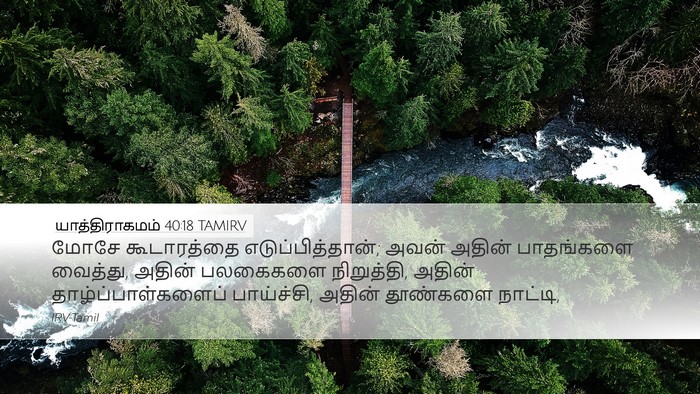 யாத்திராகமம் 40:18 TAMIRV Bible Verse Image
