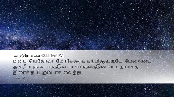 யாத்திராகமம் 40:22 TAMIRV Bible Verse Image