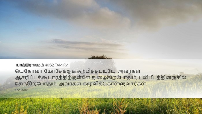 யாத்திராகமம் 40:32 TAMIRV Desktop Wallpaper - யெகோவா மோசேக்குக் - Desktop Bible Verse Wallpaper