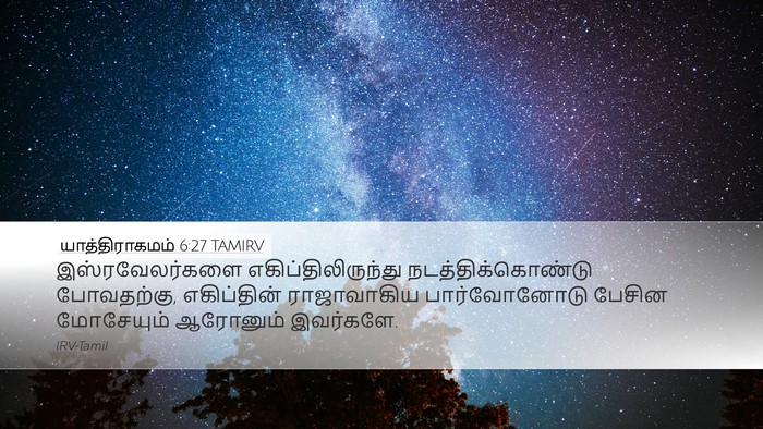 யாத்திராகமம் 6:27 TAMIRV Bible Verse Image