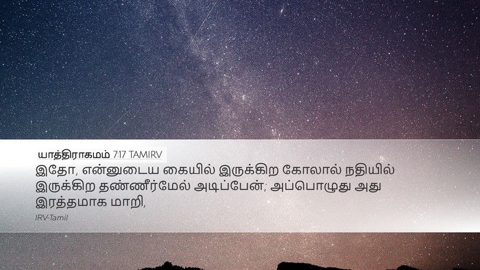 யாத்திராகமம் 7:17 TAMIRV Bible Verse Image