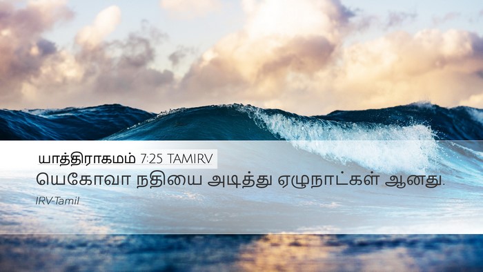 யாத்திராகமம் 7:25 TAMIRV Desktop Wallpaper - யெகோவா நதியை - Desktop Bible Verse Wallpaper