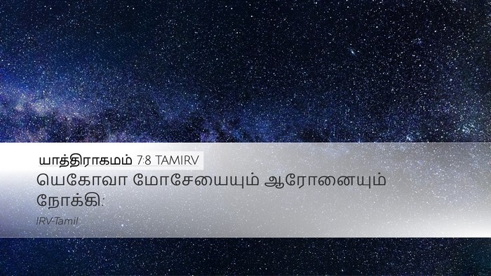 யாத்திராகமம் 7:8 TAMIRV Desktop Wallpaper - யெகோவா மோசேயையும் - Desktop Bible Verse Wallpaper