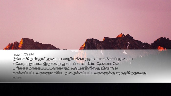 யூதா 1:1 TAMIRV Bible Verse Image