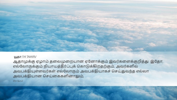 யூதா 1:14 TAMIRV Bible Verse Image