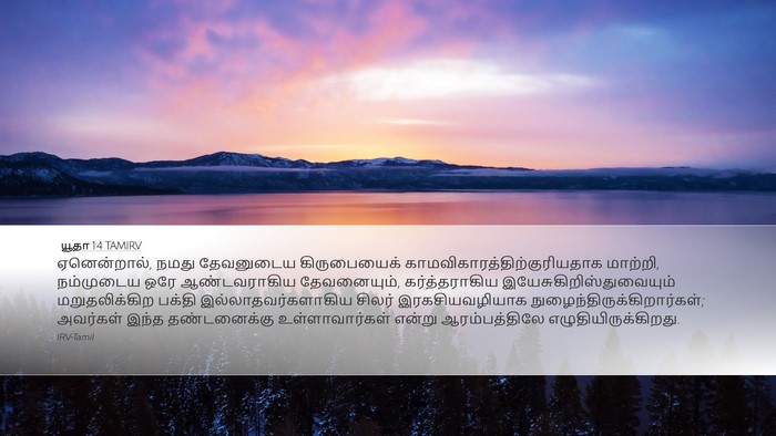 யூதா 1:4 TAMIRV Bible Verse Image