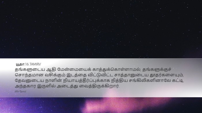யூதா 1:6 TAMIRV Bible Verse Image