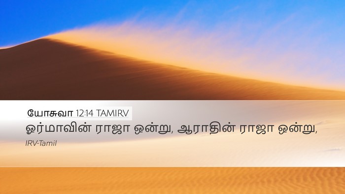 யோசுவா 12:14 TAMIRV Bible Verse Image