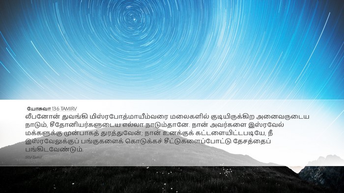 யோசுவா 13:6 TAMIRV Bible Verse Image